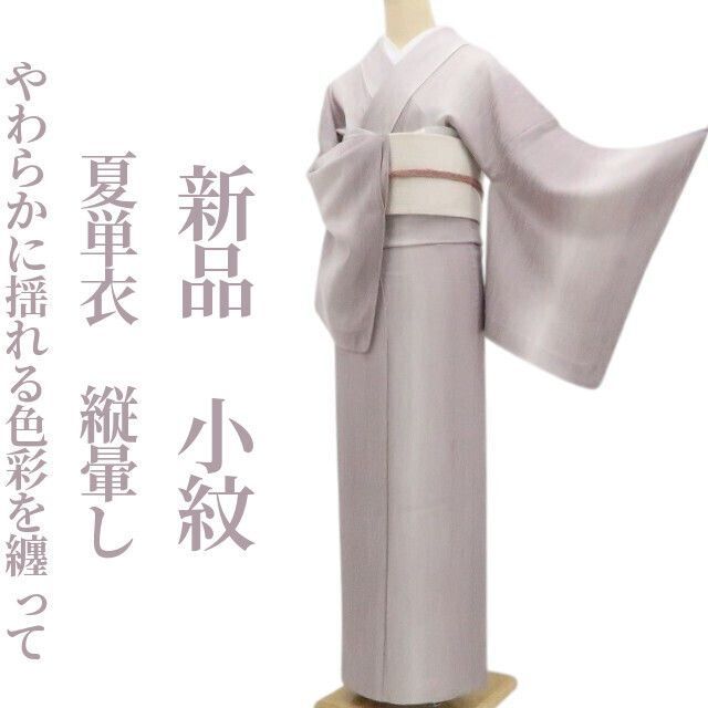 新品・夏小紋】夏単衣 縦暈し 着物 正絹 仕付け糸付 tomihisa“やわらか