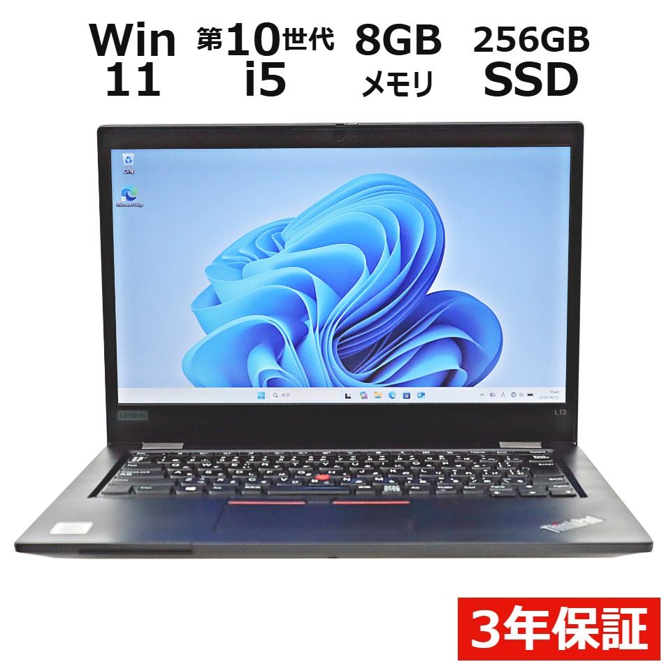 【3年保証】LENOVO レノボ THINKPAD L13 SSD256GB メモリ8GB Core i5 Windows 11 Pro 中古 中古パソコン ノートパソコン パソコン ノート PC