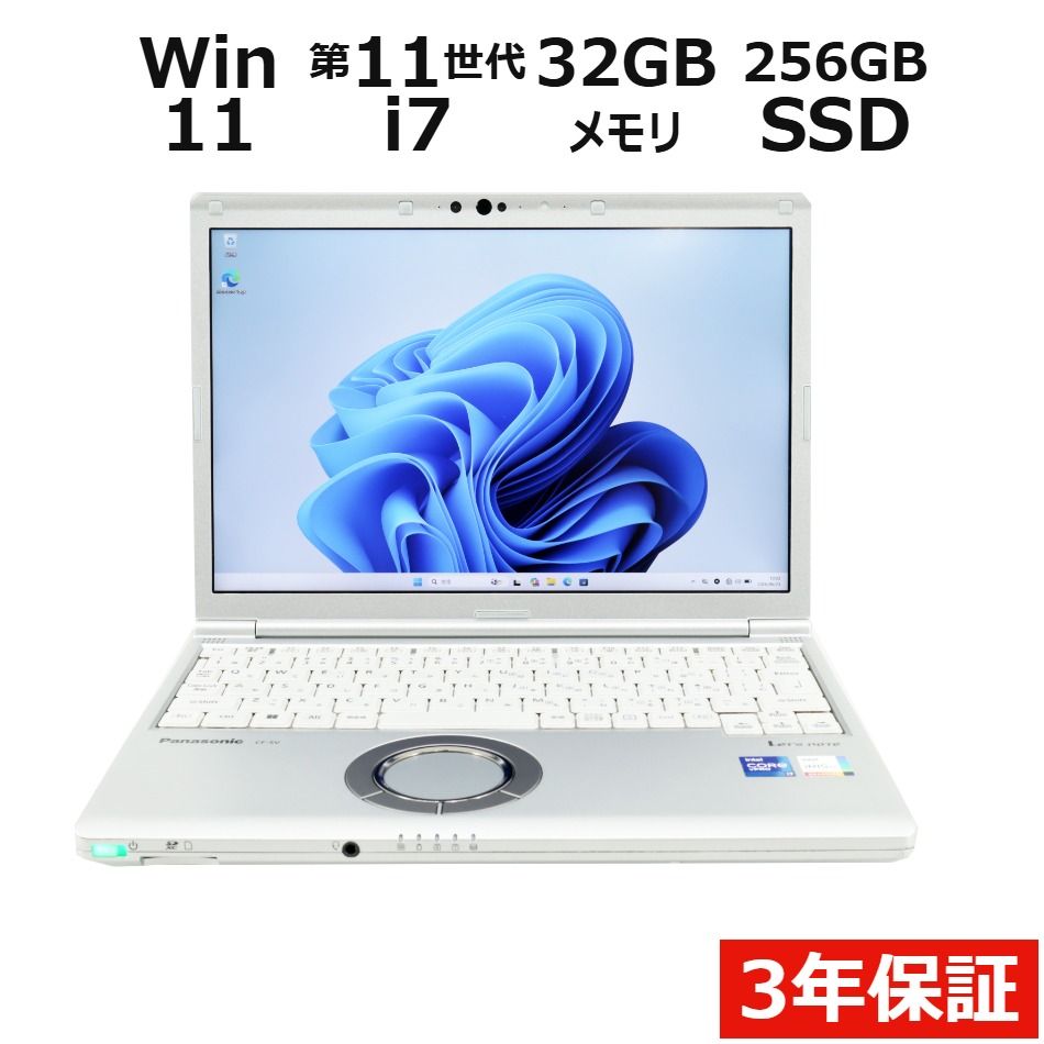 【3年保証】PANASONIC パナソニック レッツノート LET'S NOTE CF-SV1 SSD256GB メモリ32GB Core i7 Windows 11 Pro 中古 中古パソコン ノートパソコン パソコン ノート PC