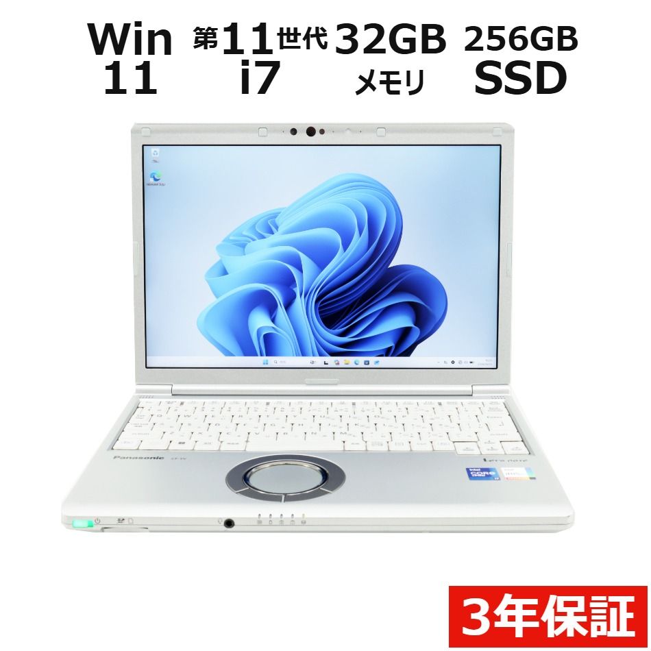 【3年保証】PANASONIC パナソニック レッツノート LET'S NOTE CF-SV1 SSD256GB メモリ32GB Core i7 Windows 11 Pro 中古 中古パソコン ノートパソコン パソコン ノート PC