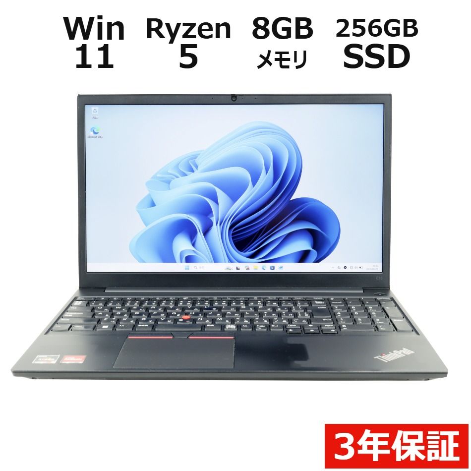 【3年保証】LENOVO レノボ THINKPAD E15 GEN3 SSD256GB メモリ8GB Ryzen5 Windows 11 Pro 中古 中古パソコン ノートパソコン パソコン ノート PC