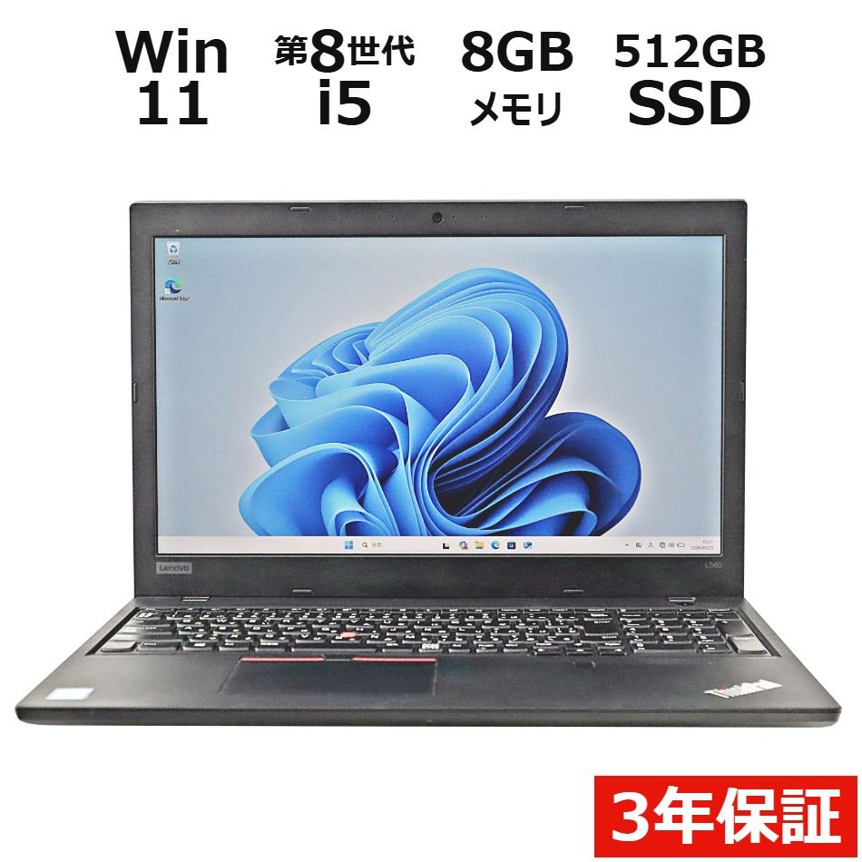 【3年保証】LENOVO レノボ THINKPAD L580 SSD512GB メモリ8GB Core i5 Windows 11 Pro 中古 中古パソコン ノートパソコン パソコン ノート PC