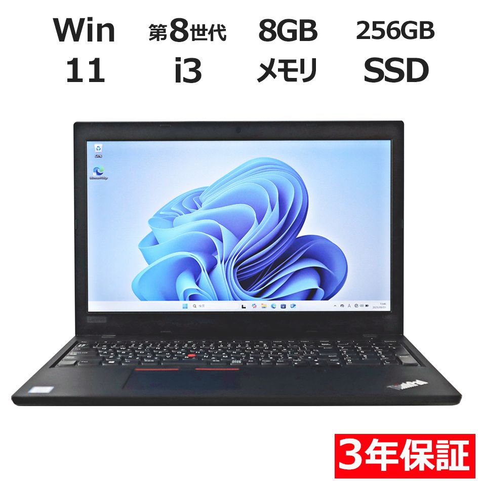【3年保証】LENOVO レノボ THINKPAD L580 [新品SSD] SSD256GB メモリ8GB Core i3 Windows 11 Pro 中古 中古パソコン ノートパソコン パソコン ノート PC