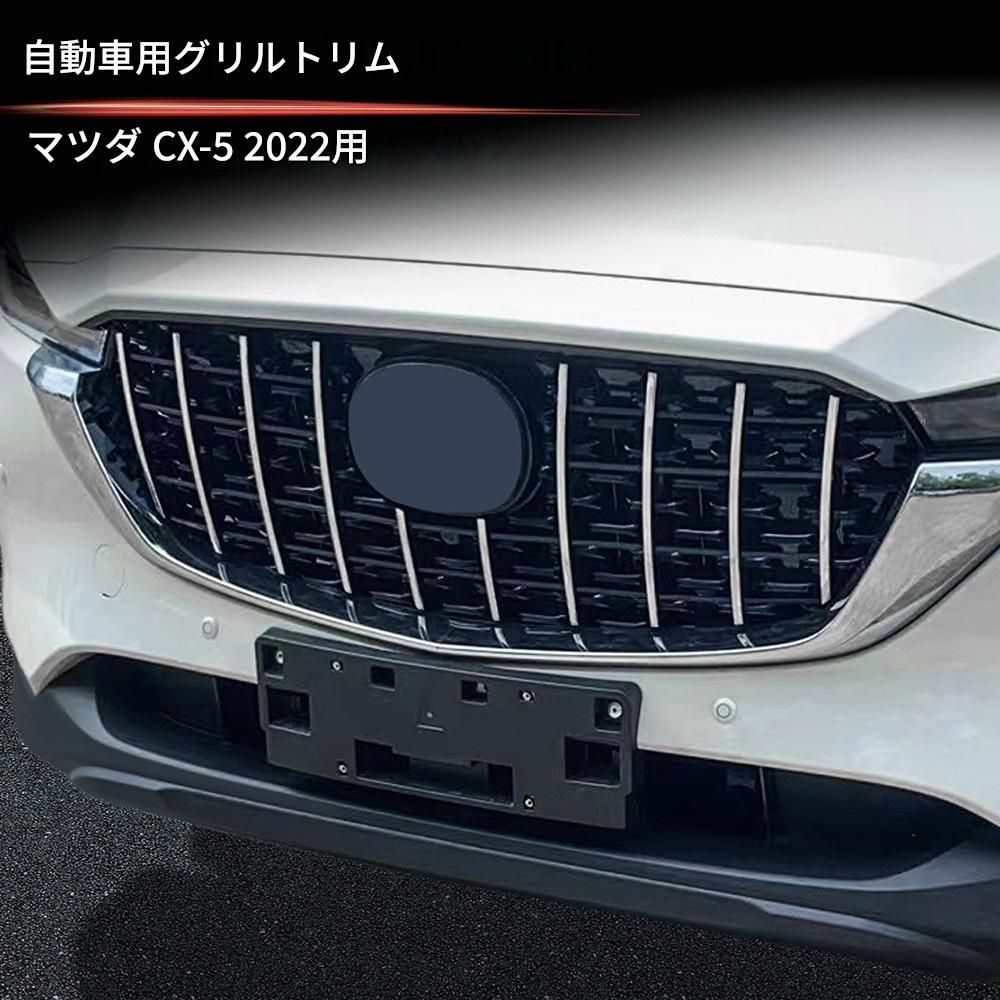 マツダ Mazda CX-5 フロントグリルガーニッシュ 1点セット メッキ調シルバー ABS 貼り付け式 クリップ併用 傷防止 外装保護 ドレスアップ