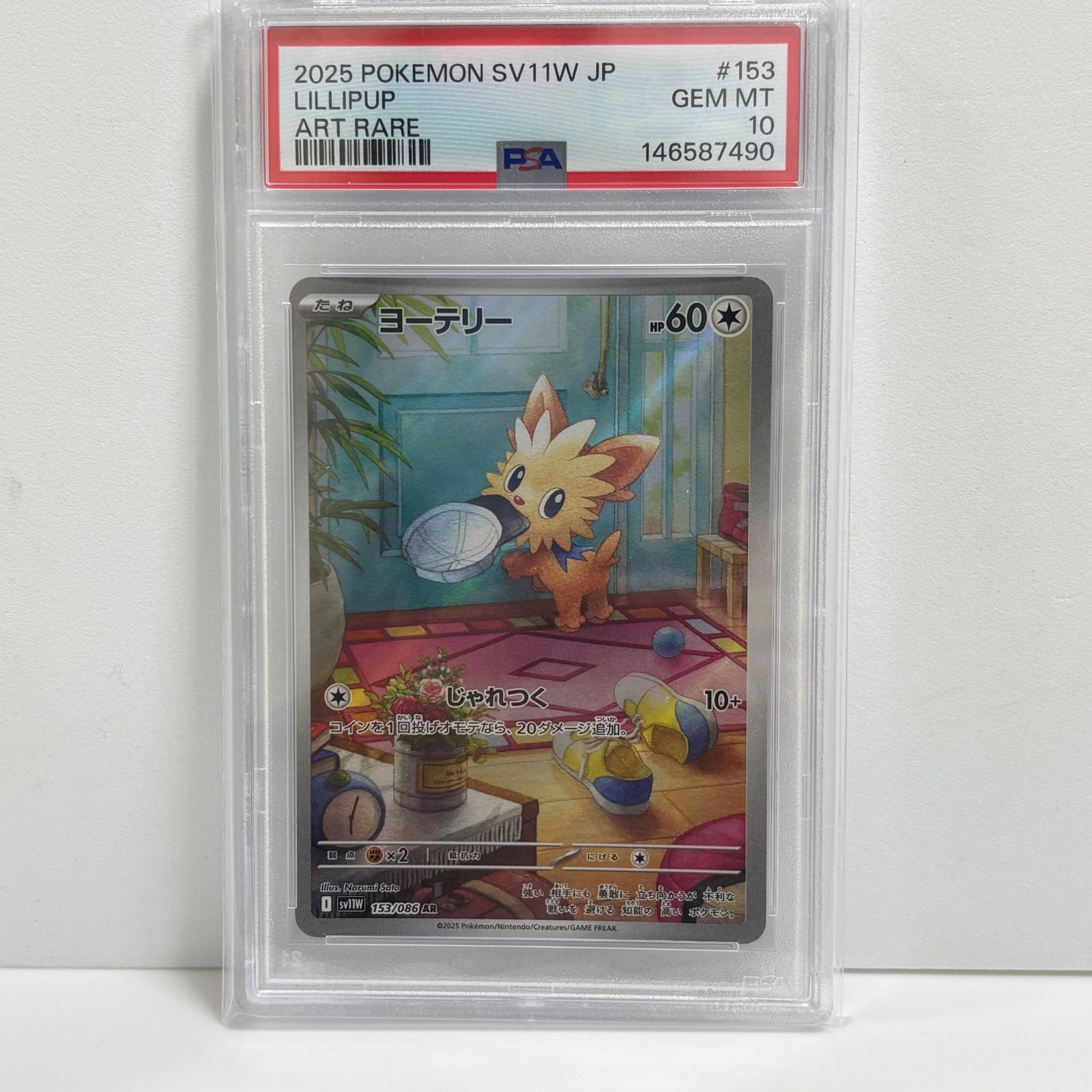 ポケモンカードPSA10 ヨーテリーAR sv11W 153/098 PSA10 ヨーテリー AR [SV11W 153/086](拡張パック「ホワイトフレア