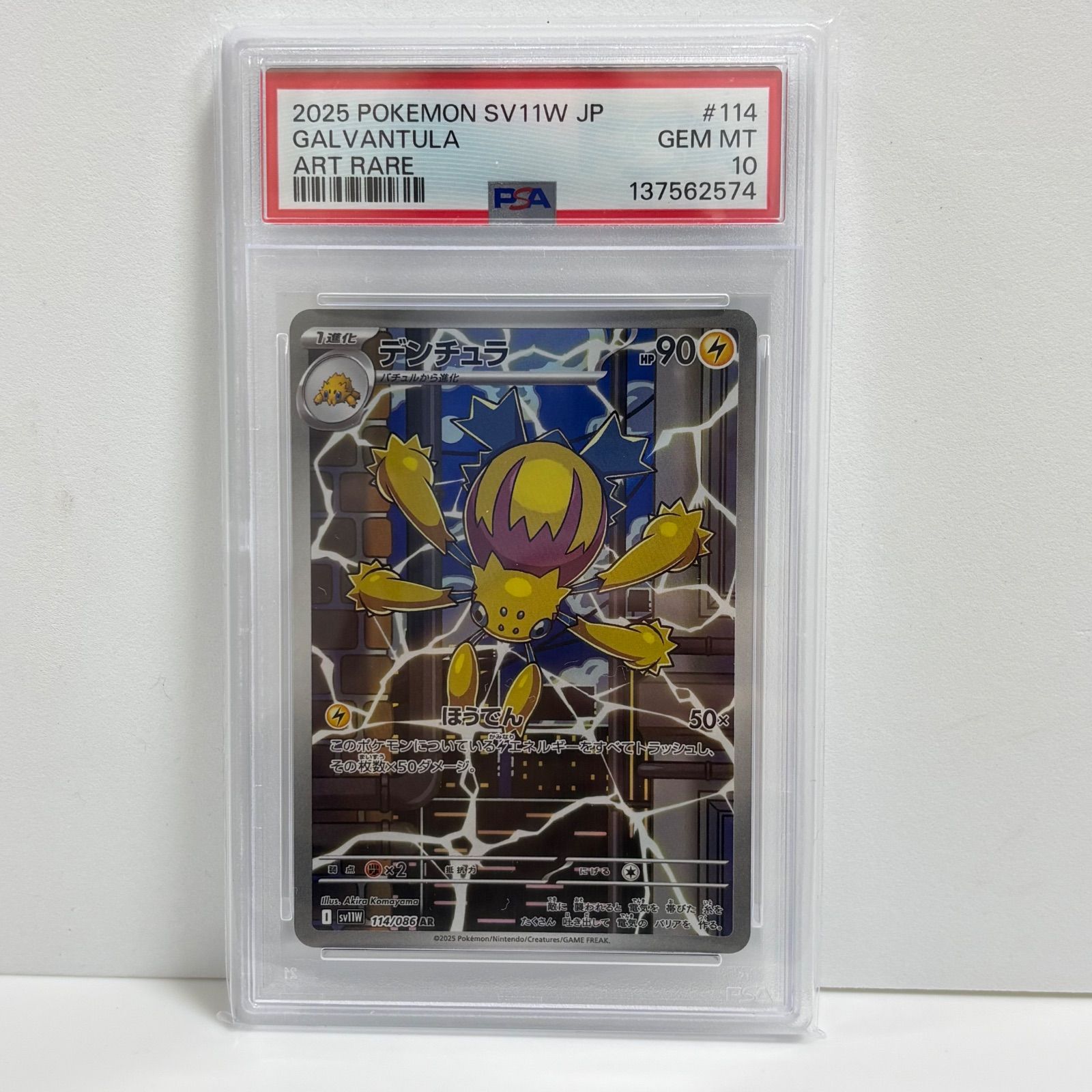 【PSA10】デンチュラ AR [SV11W 114/086] ホワイトフレア PSA10 デンチュラ AR [SV11W 114/086](拡張パック「ホワイトフレア