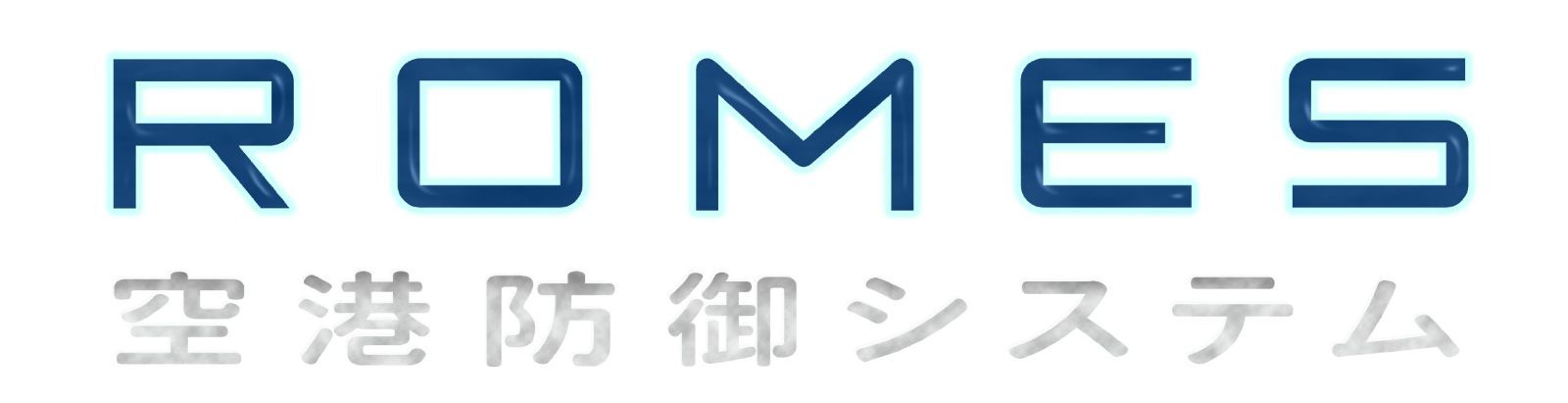 ROMES 空港防御システム [DVD] 大倉忠義,安田章大,国仲涼子(中古)