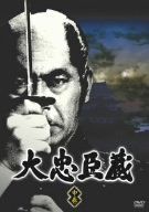 大忠臣蔵 中巻 [DVD] 三船敏郎,司葉子,尾上菊之助(四代目)(中古)