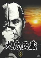 大忠臣蔵 上巻 [DVD] 三船敏郎.司 葉子.尾上菊之助.佐久間良子.伊藤雄之助.渡 哲也.有島一郎.田村正和.フランキー堺.丹波哲郎.ほか,土居通芳.村山三男.西山正輝.古川卓己.丸 輝夫(中古)