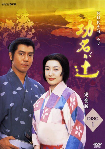 【中古】 NHK大河ドラマ 功名が辻 完全版 (13巻セット) [レンタル落ち] [DVD]