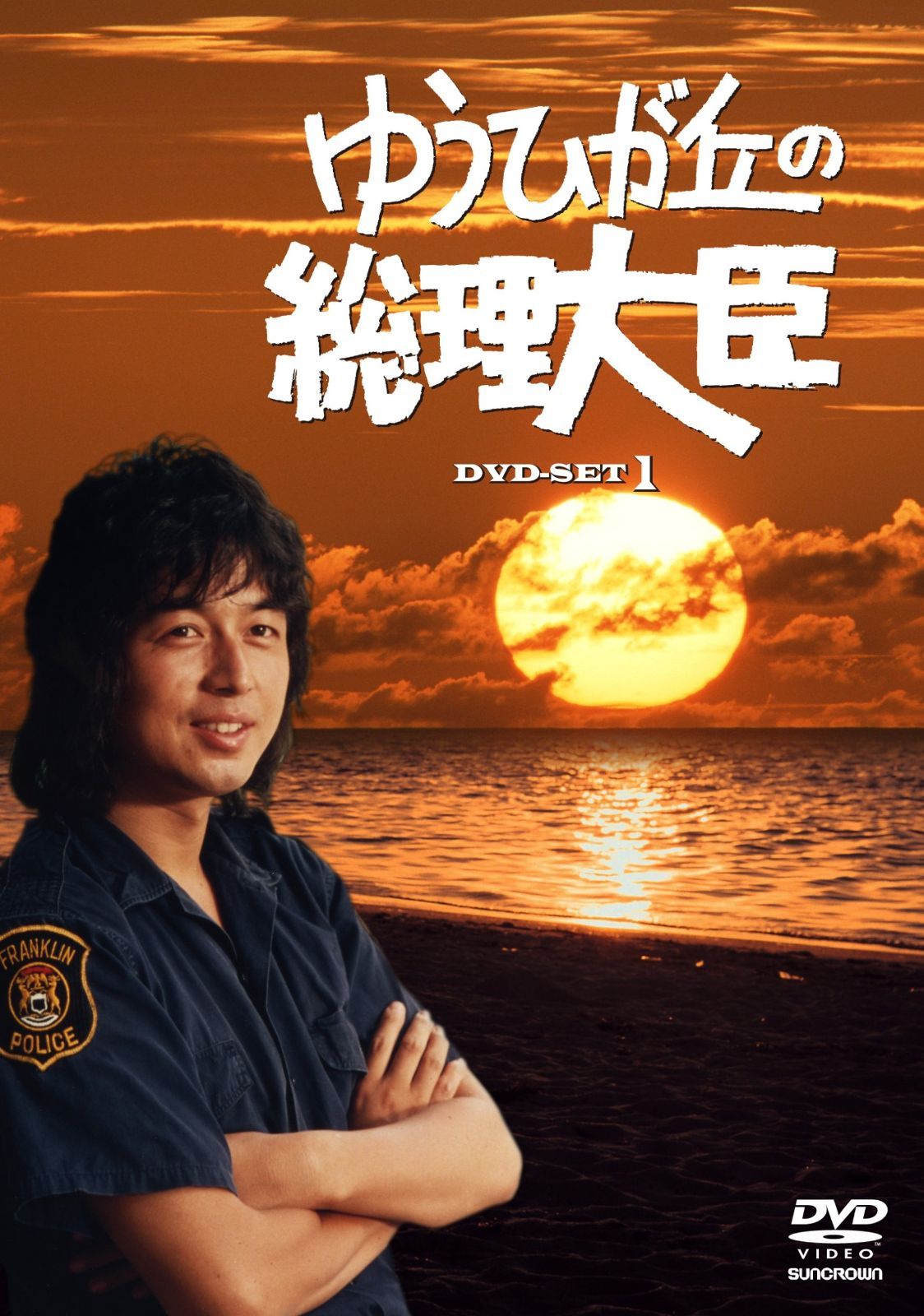ゆうひが丘の総理大臣 DVD-BOX1 中村雅俊,神田正樹,由美かおる[DVD](中古)