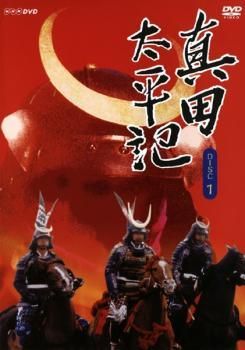 【中古】 真田太平記 (12巻セット) [レンタル落ち] [DVD]