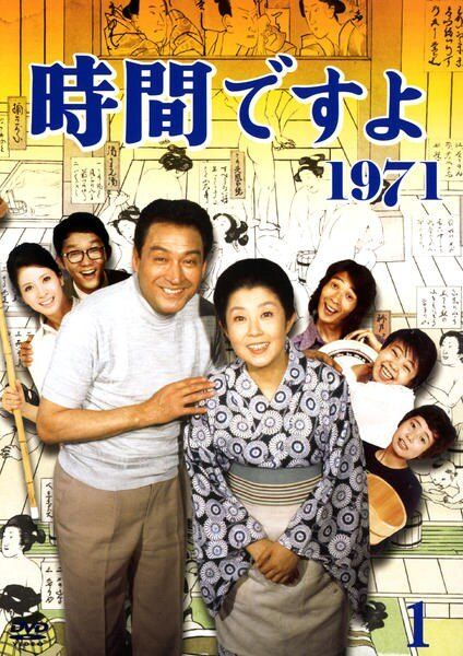 ★【中古】 時間ですよ 1971 (12巻セット) [レンタル落ち] [DVD]
