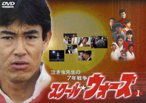 ★【中古】 スクール★ウォーズ 泣き虫先生の7年戦争 (9巻セット) [レンタル落ち] [DVD]