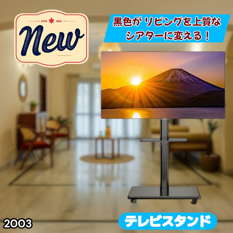 #2003 テレビ スタンド ブラック 32~65インチ 対応 高さ調整機能 左右首振り可能 角度調整30度 360°キャスター付き 耐重量40kg 背面コード収納 リビング ※一部地域離島別途配送料有