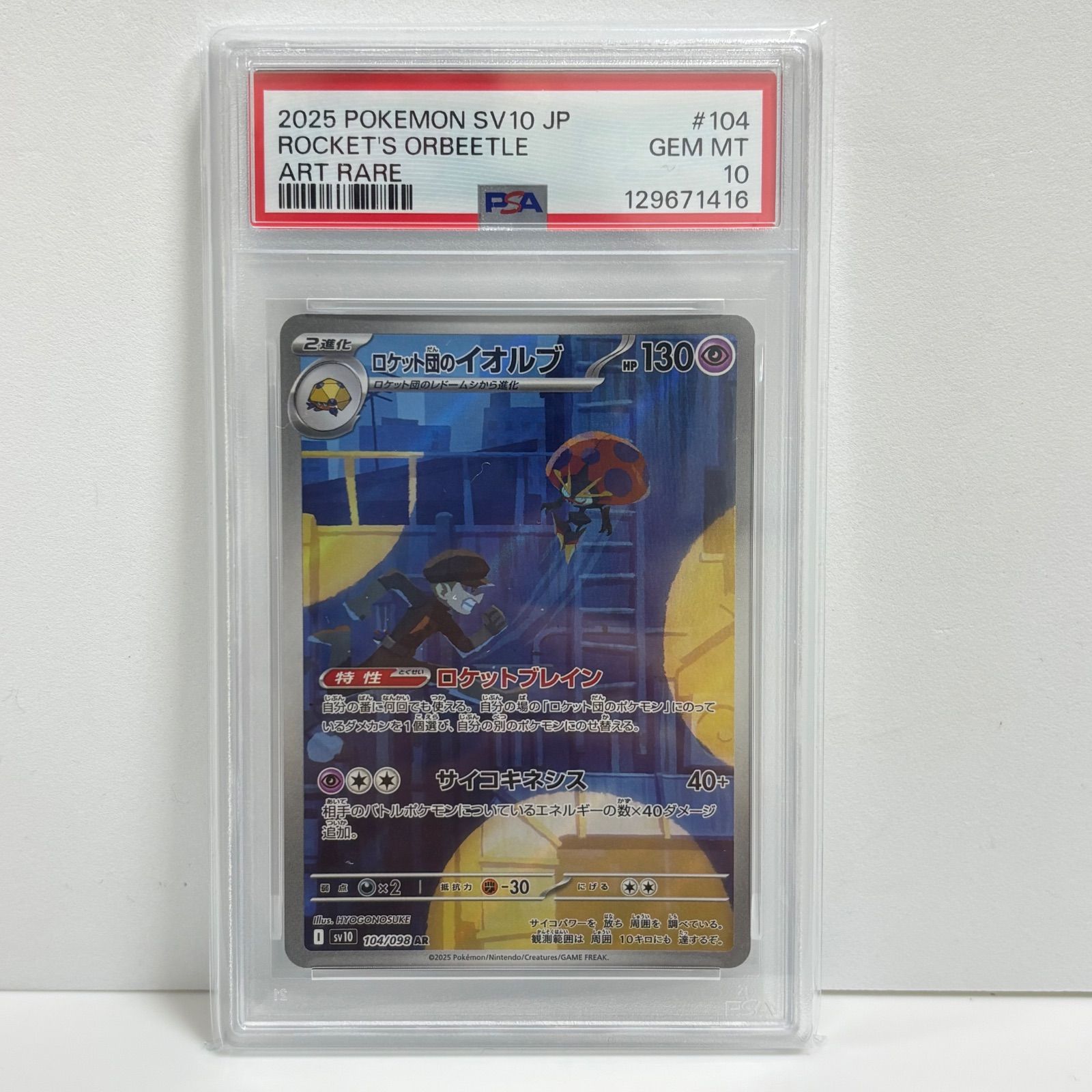 【PSA10】ポケモンカード ロケット団のイオルブ ar 104/098 PSA10 ロケット団のイオルブ AR [SV10 104/098](拡張パック「ロケット