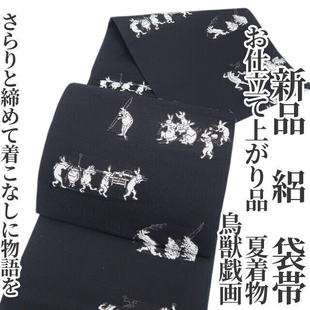 【新品・夏袋帯】絽 お仕立て上がり品 鳥獣戯画 夏着物 正絹 tomihisa“さらりと締めて着こなしに物語を”8903