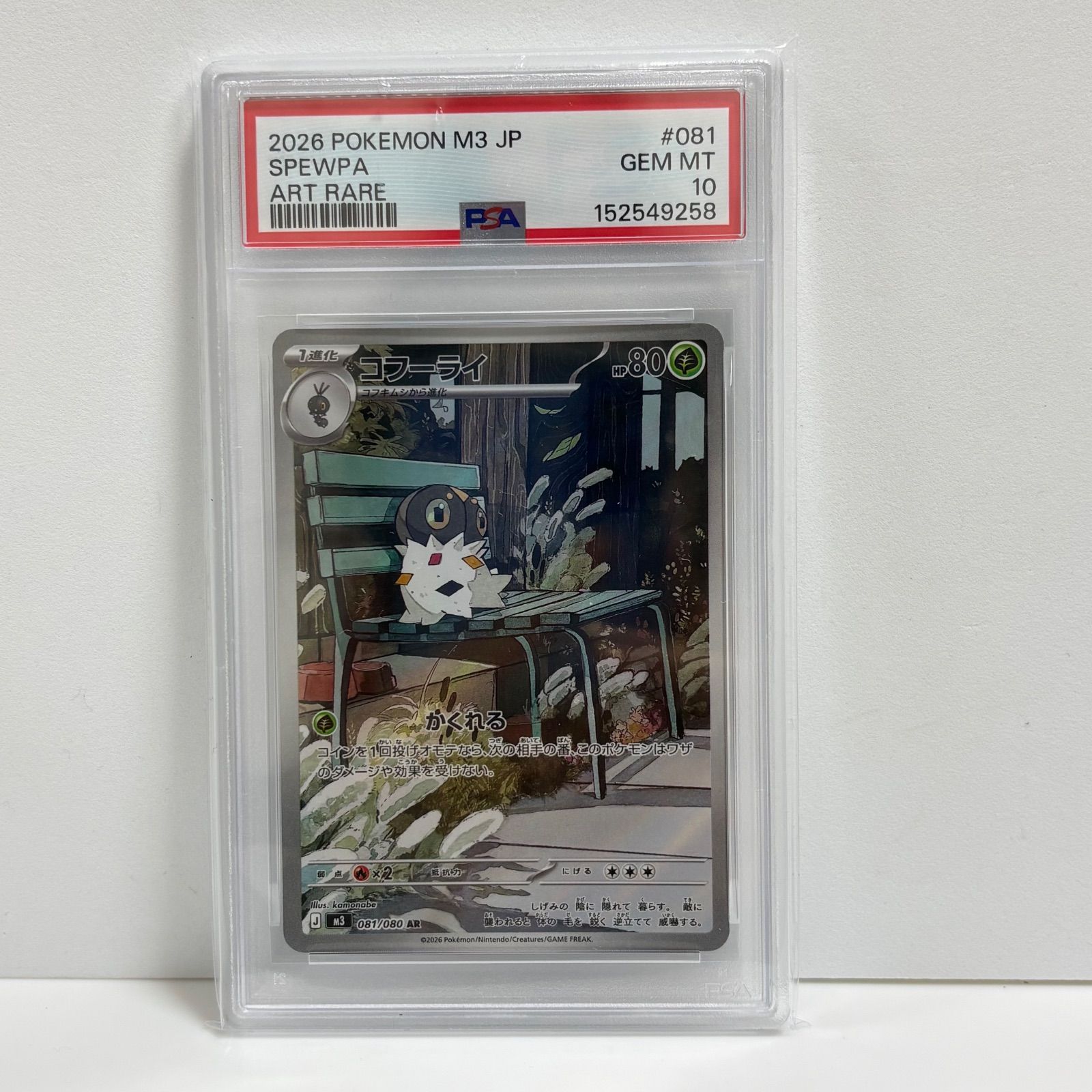 PSA10 コフーライ AR [M3 081/080](拡張パック「ムニキスゼロ