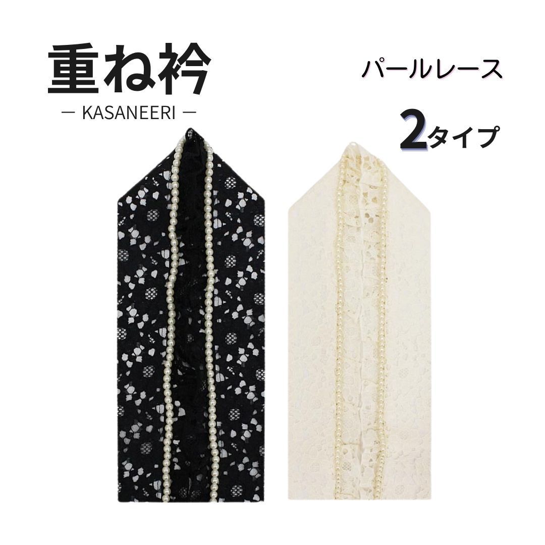 和装小物　重衿　重襟　振袖　成人式　二十歳　レース　黒　白　かわいい　パール　ke4