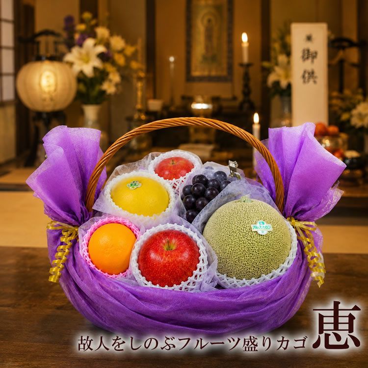 お盆 初盆 お供え 法事 法要 年忌 お通夜 お葬式 告別式 [フルーツ盛りカゴ 恵] 送料無料