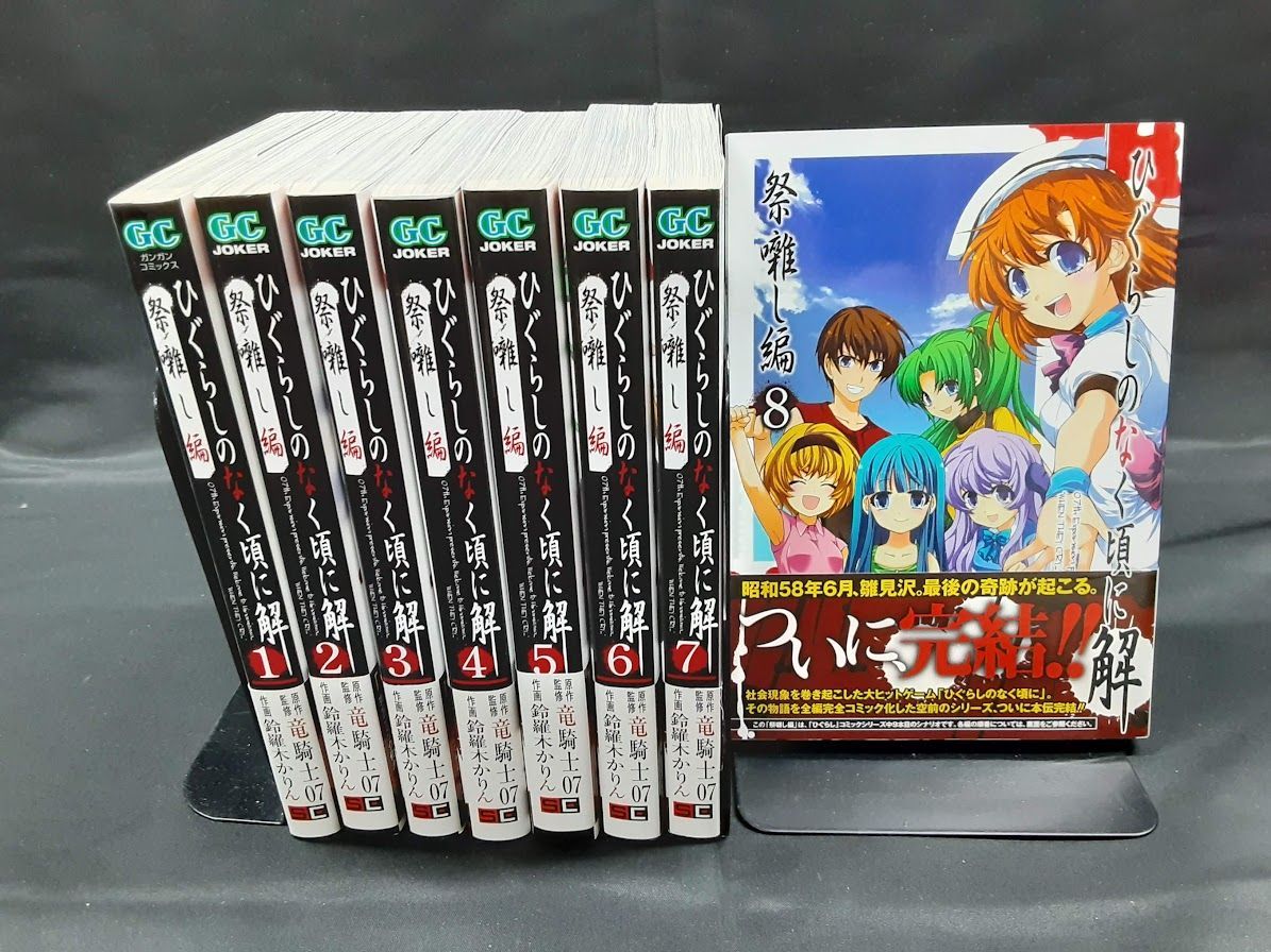 ひぐらしのなく頃に解 祭囃し編 全巻セット 1～8巻セット 状態：良い