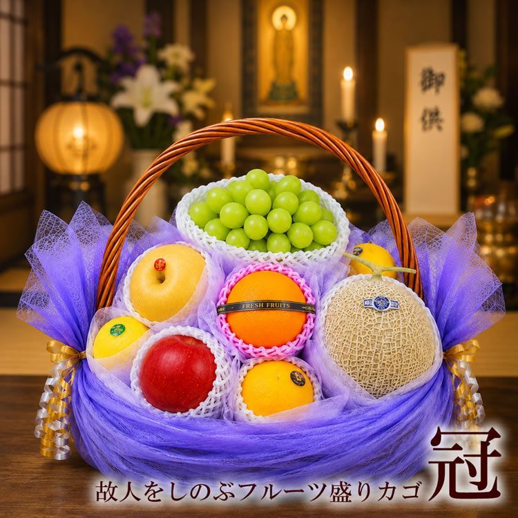 お盆 初盆 お供え 法事 法要 年忌 お通夜 お葬式 告別式 [フルーツ盛りカゴ 冠] 送料無料