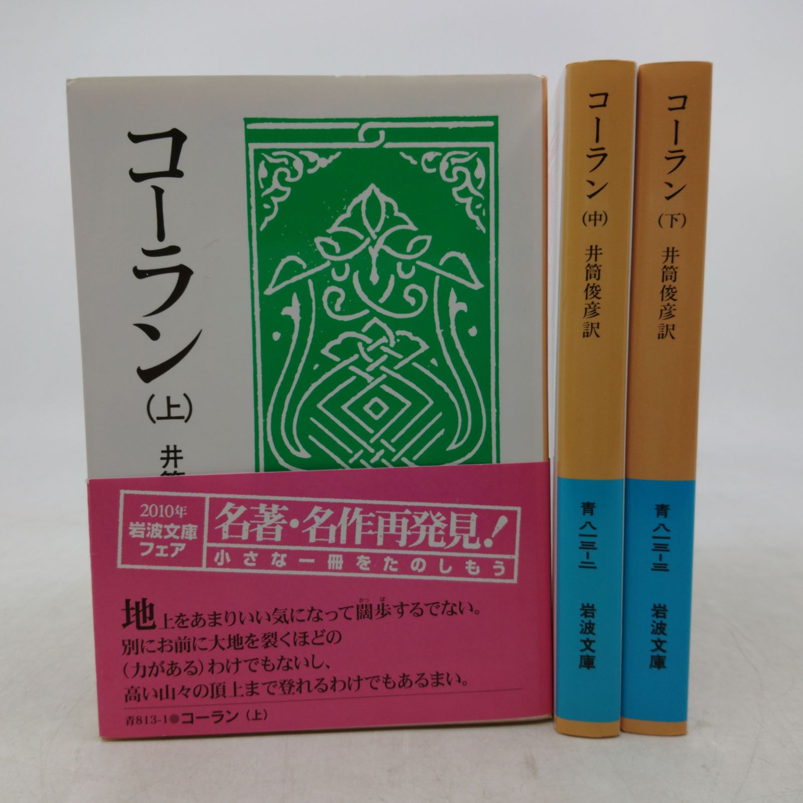 全巻セット】コーラン 上中下 全3巻セット 岩波文庫 岩波書店