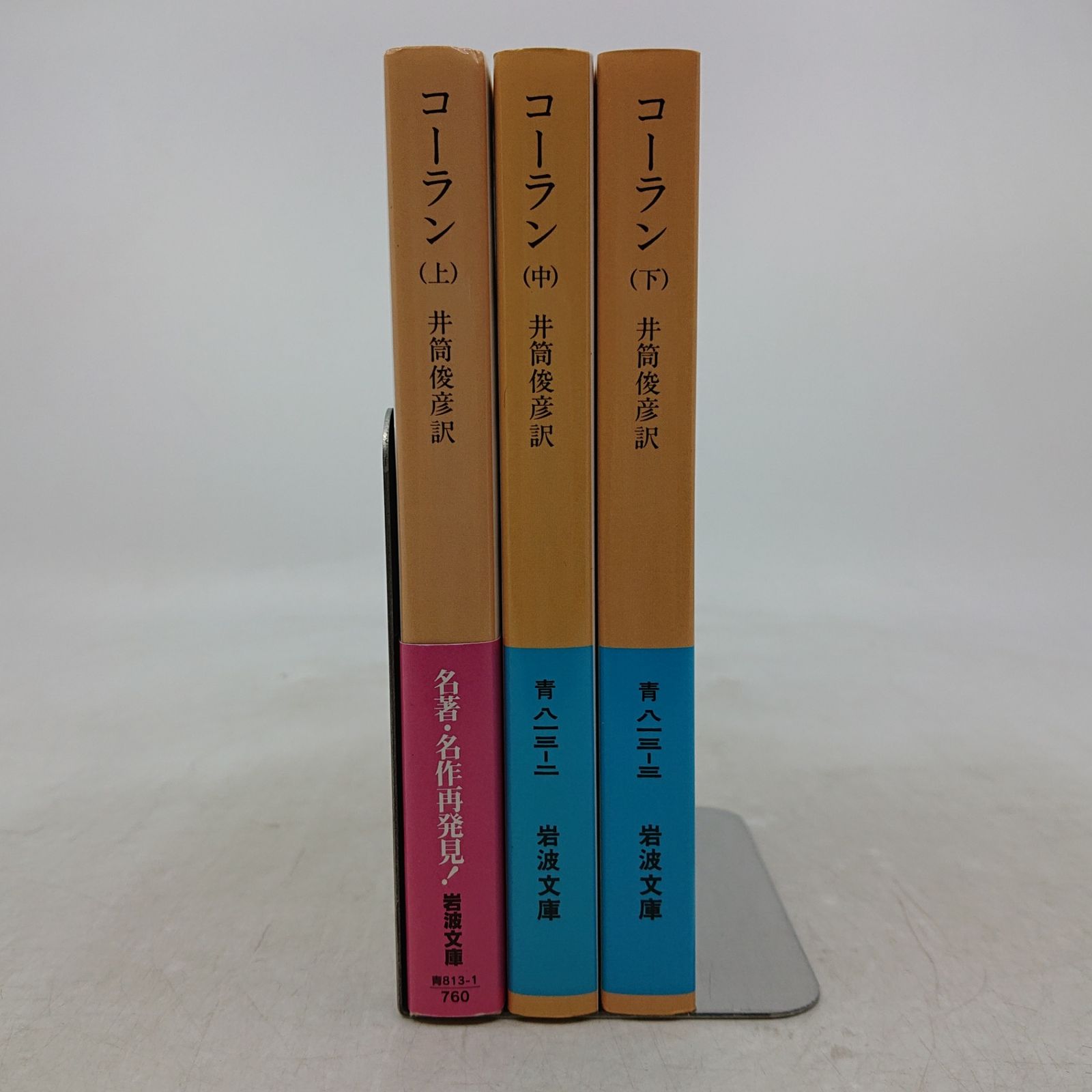 全巻セット】コーラン 上中下 全3巻セット 岩波文庫 岩波書店