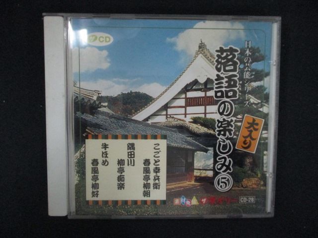 【中古】「非常に良い」［CD］落語の世界(5) 2618 中古CD 日本の芸能シリーズ 落語の楽しみ 5 - メルカリ