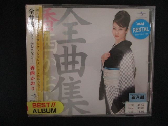 2618 レンタル版CD 全曲集/香西かおり - メルカリ