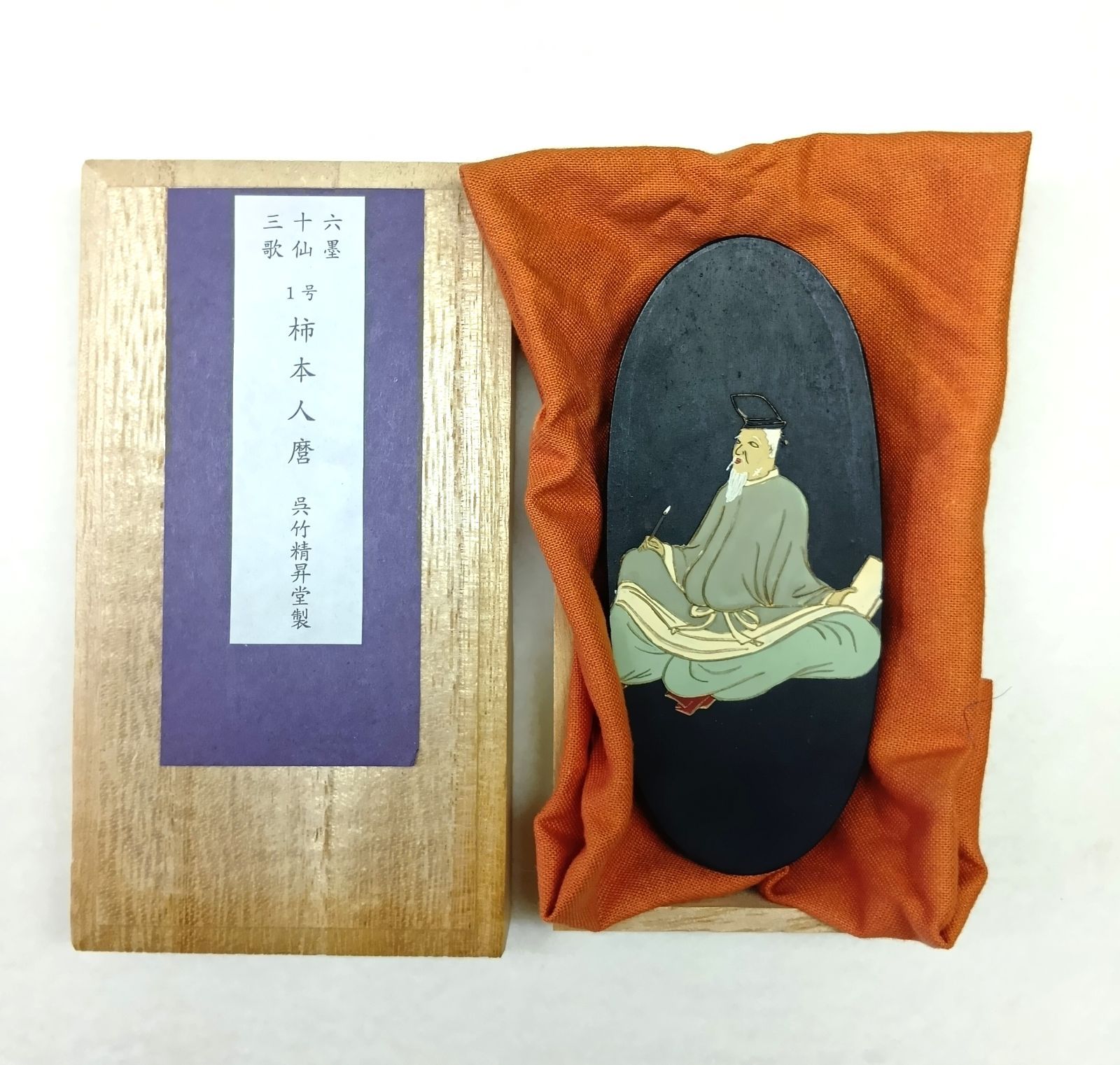 【呉竹精昇堂　三十六歌仙墨】　1号　柿本　人麿（かきのもとのひとまろ）　油煙墨　３丁型