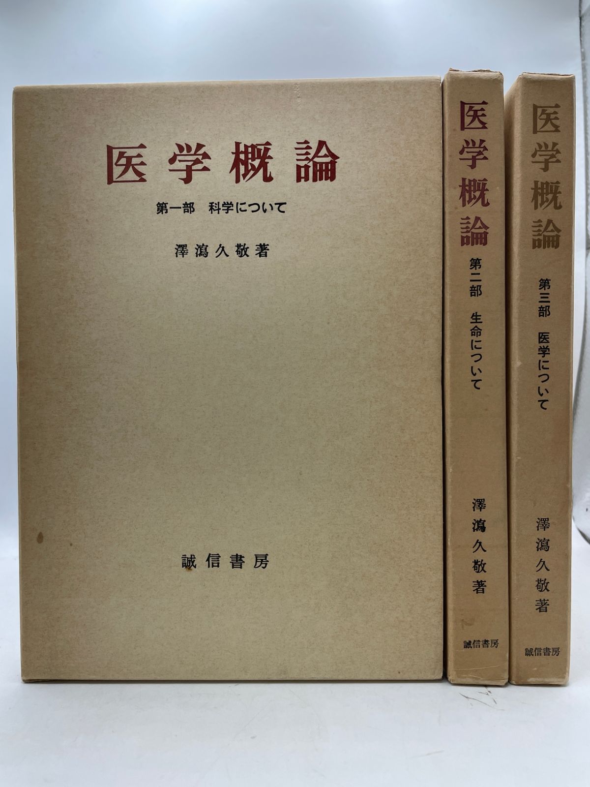 完結セット】 医学概論 全1～3巻 澤瀉 久敬 誠信書房 2606Sta127