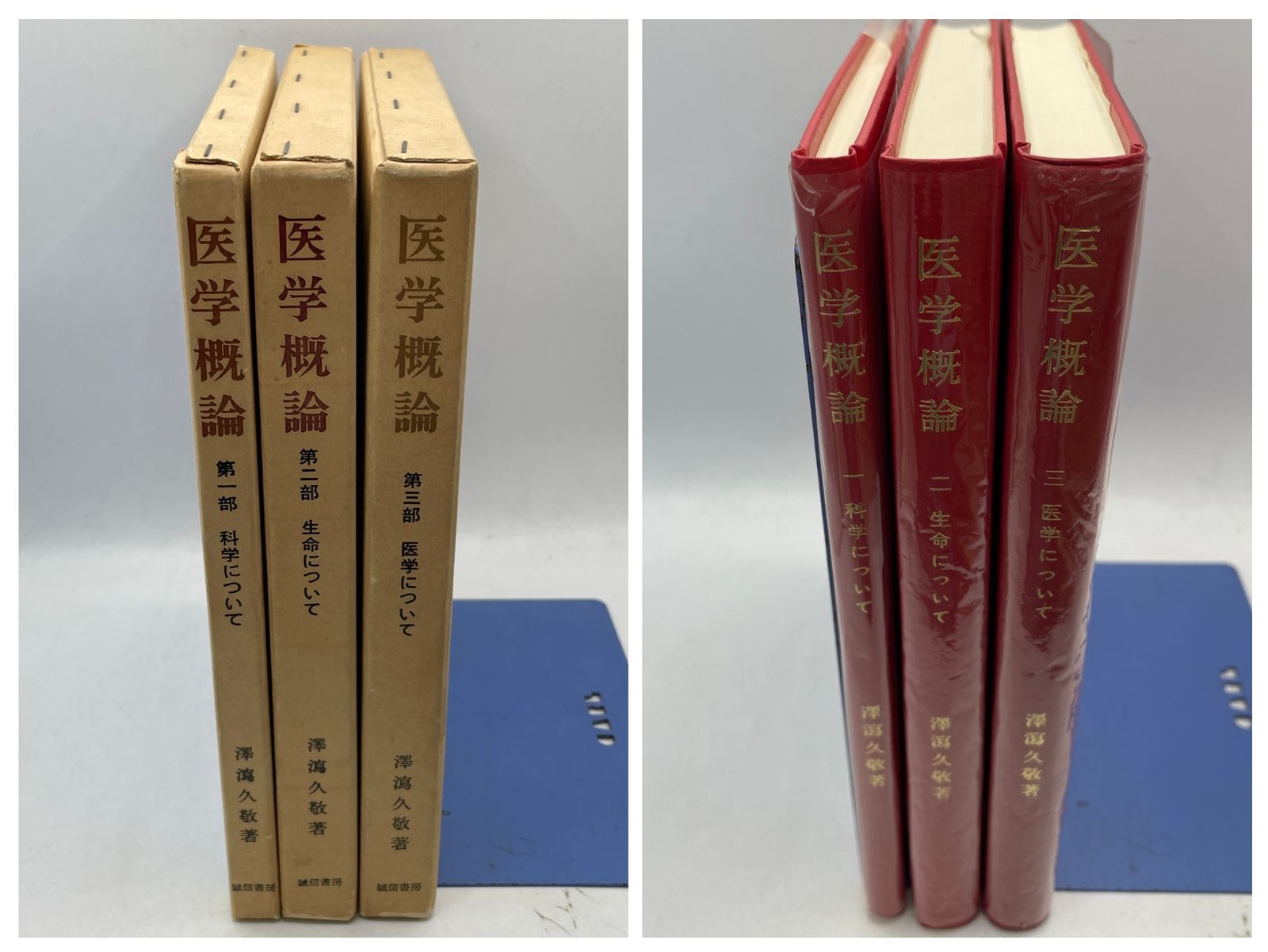 完結セット】 医学概論 全1～3巻 澤瀉 久敬 誠信書房 2606Sta127