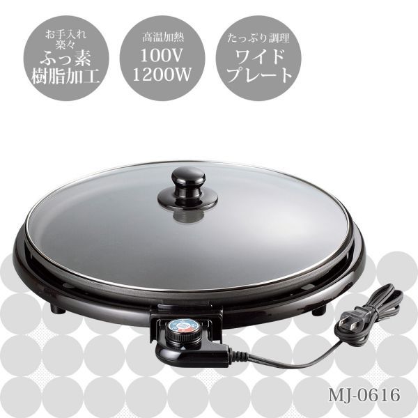 [日本製] レギュール ホットプレート 36cm MJ-0616