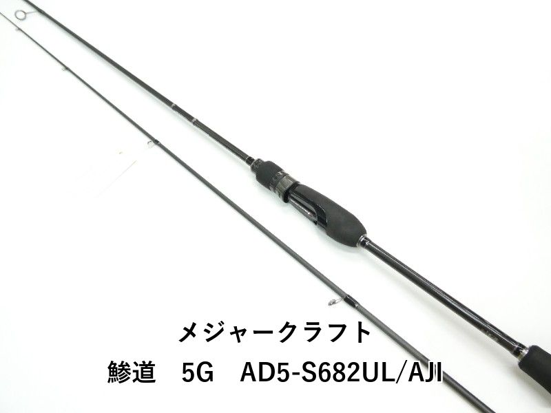 メジャークラフト 鯵道　5G　AD5-S682UL/AJI (01-9106270019)