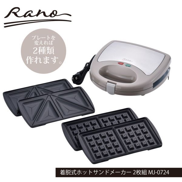 ラノー 着脱式ホットサンドメーカー 2枚組 MJ-0724