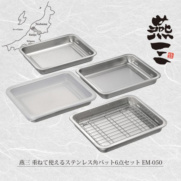燕三 重ねて使えるステンレス角バット 6点セット EM-050 [日本製]