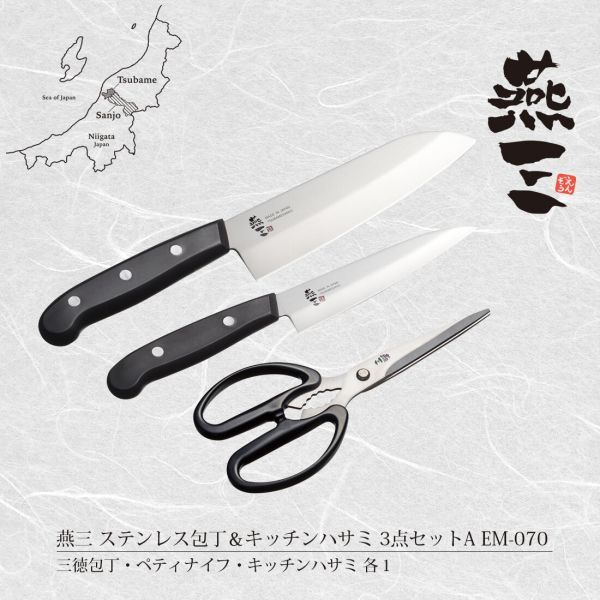 燕三 ステンレス包丁＆キッチンハサミ3点セットA EM-070 [日本製]
