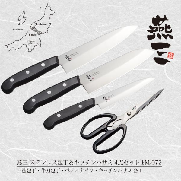 燕三 ステンレス包丁＆キッチンハサミ4点セット EM-072 [日本製]