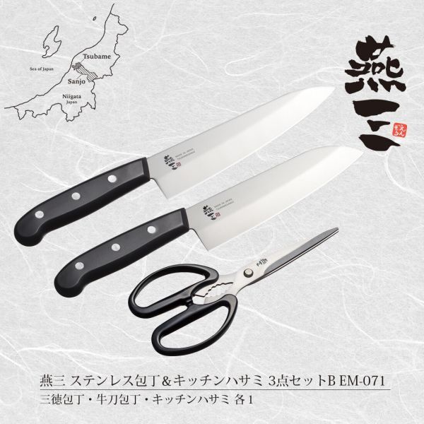 燕三 ステンレス包丁＆キッチンハサミ3点セットB EM-071 [日本製]