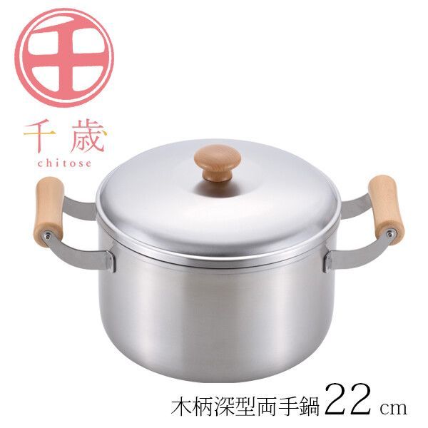 千歳 木柄深型両手鍋 22cm CS-003 [日本製]