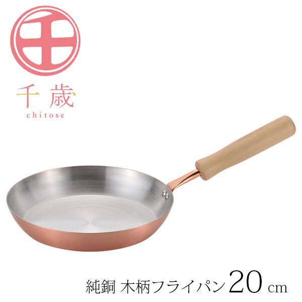 千歳 純銅 木柄フライパン 20cm CS-024 [日本製]