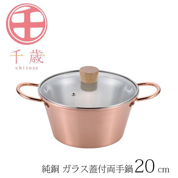 千歳 純銅 ガラス蓋付両手鍋 20cm CS-023
