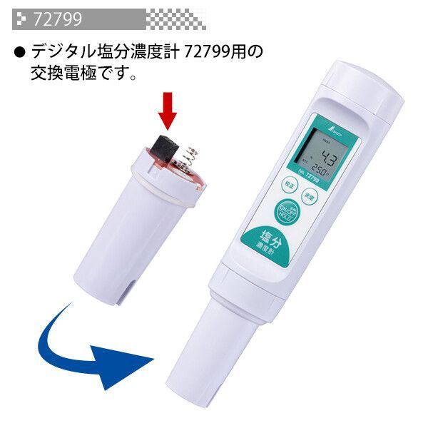 [シンワ測定] 消耗品 デジタル塩分濃度系用交換電極 73110 ※本体別売り