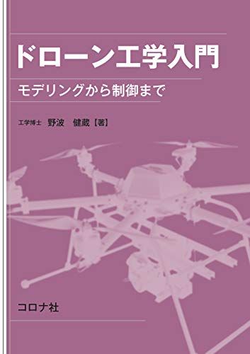 ドローン工学入門 - モデリングから制御まで -Ju