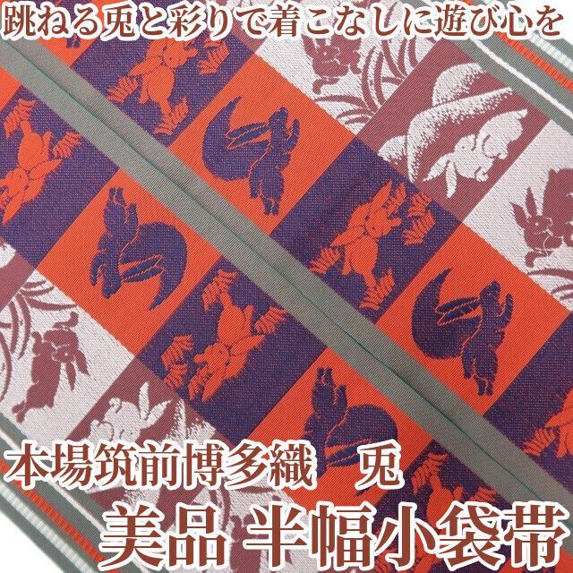 【美品・半幅帯】半幅小袋帯 本場筑前博多織 兎 着物 浴衣 正絹 tomihisa“跳ねる兎と彩りで着こなしに遊び心を”8911