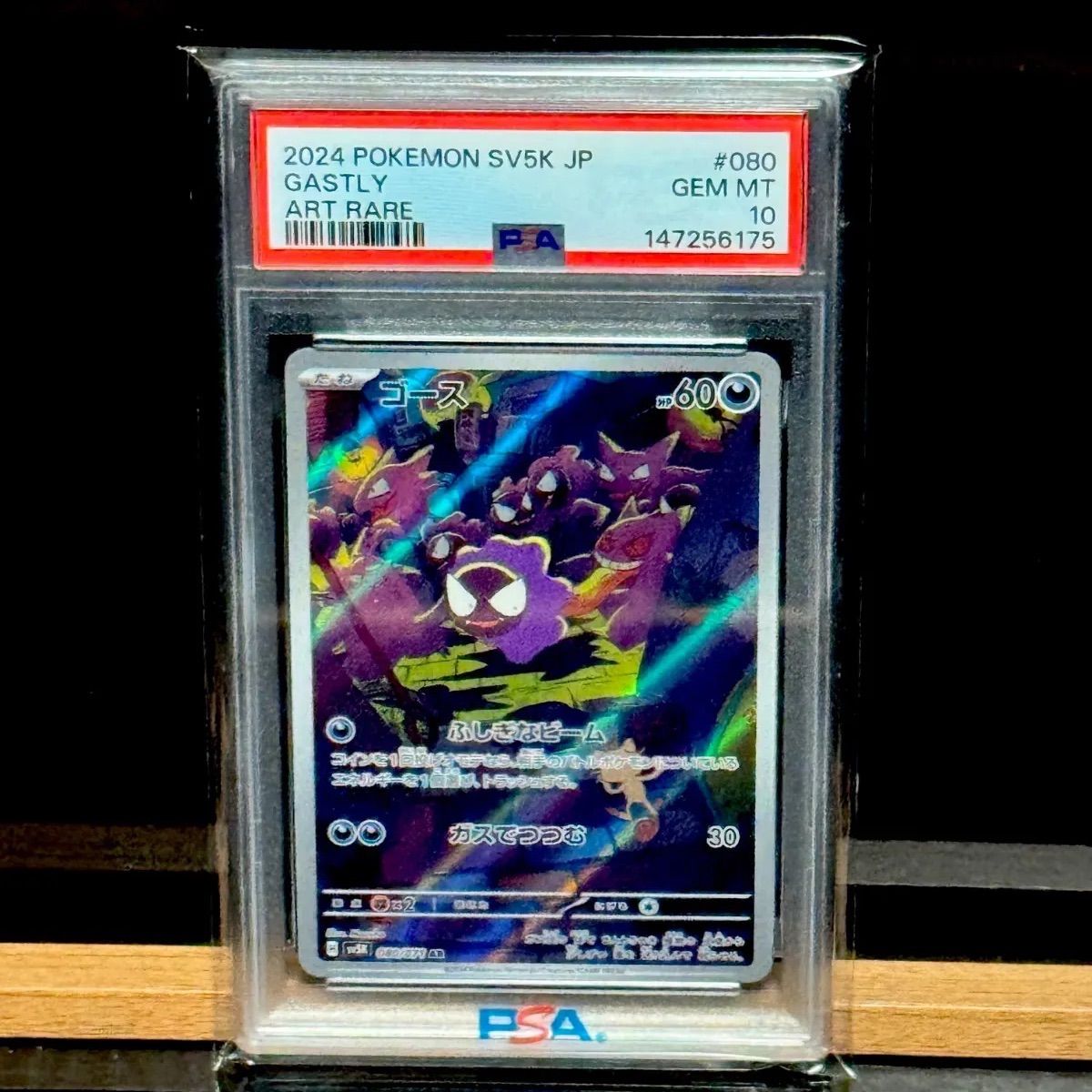 ゴースAR PSA10
