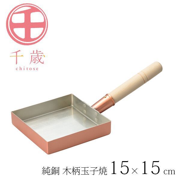 千歳 純銅 木柄玉子焼 15×15cm CS-062