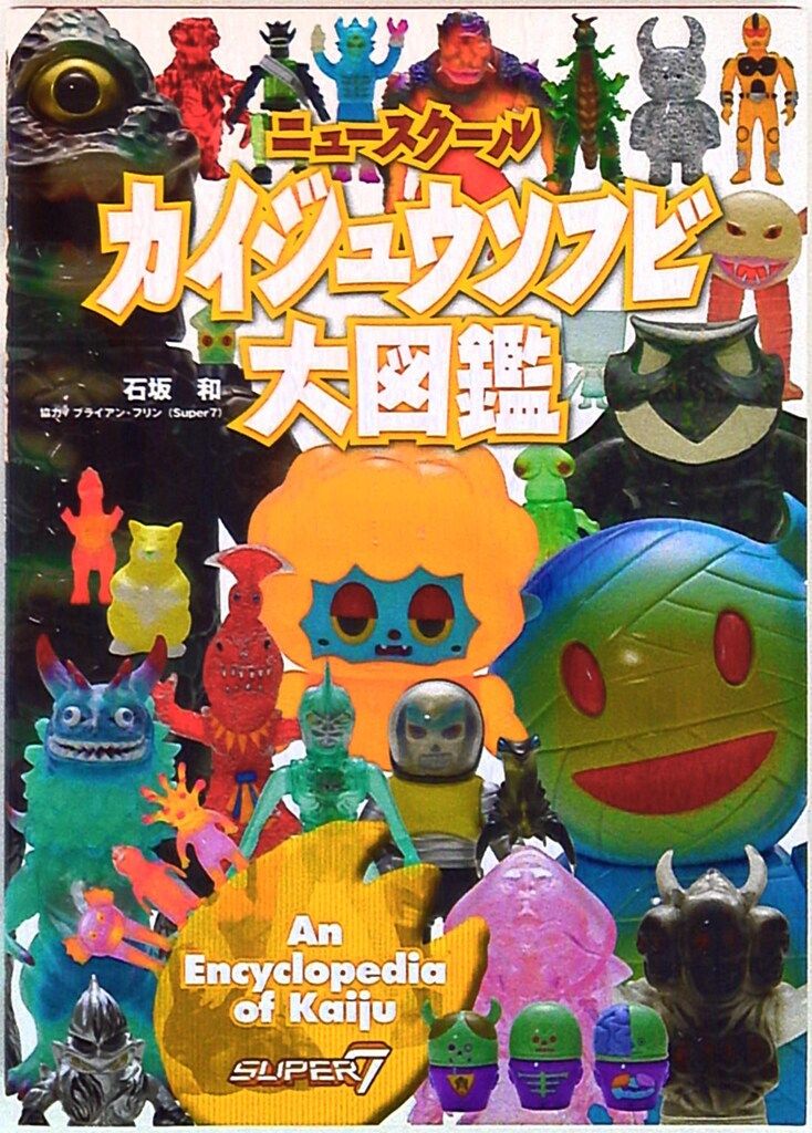 グラフィック社 ニュースクール カイジュウソフビ大図鑑
