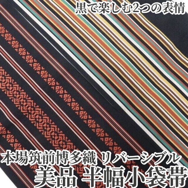 【美品・半幅帯】半幅小袋帯 本場筑前博多織 リバーシブル 着物 浴衣 正絹 tomihisa“黒で楽しむ2つの表情”8913
